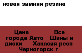 новая зимняя резина nokian › Цена ­ 22 000 - Все города Авто » Шины и диски   . Хакасия респ.,Черногорск г.